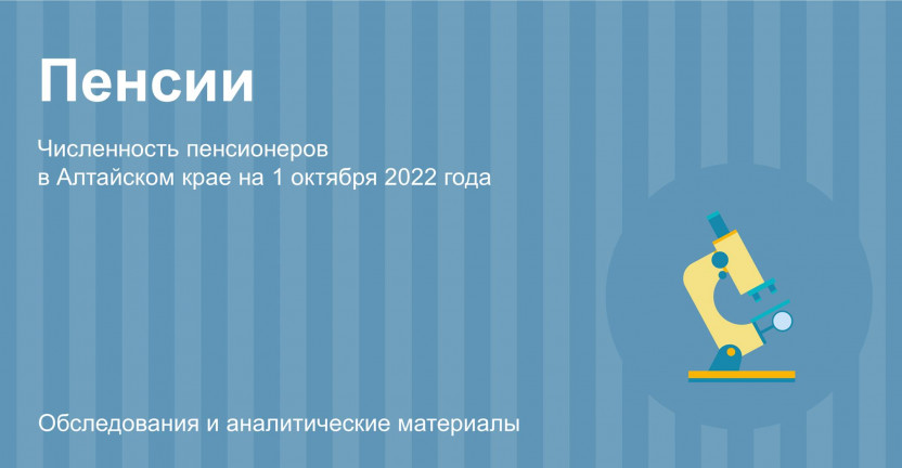 Численность пенсионеров в Алтайском крае на 1 октября 2022 года